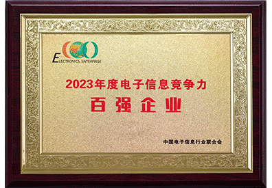 Top 100 Enterprises in Electronic Information Competition in 2023