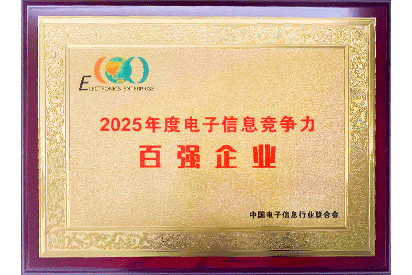 2025年度电子信息竞争百强企业